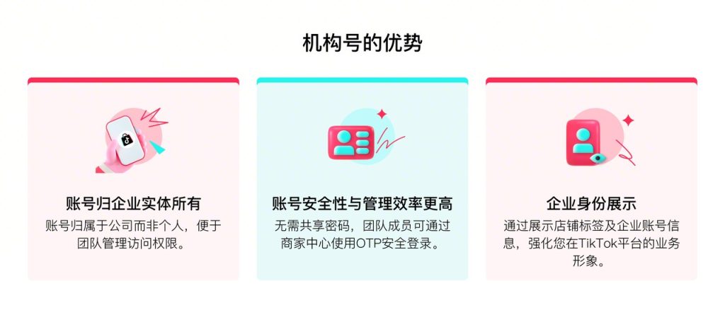 TikTok Shop官方账号必须用机构号了？新规解读与操作指南