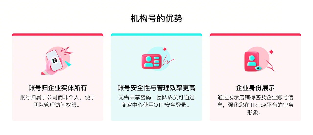 TikTok Shop官方账号必须用机构号了?新规解读与操作指南 TikTok Shop官方账号必须用机构号了?新规解读与操作指南