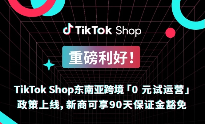 一证开25店、免佣90天，TikTok Shop东南亚招商再放招