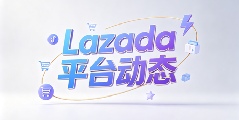 Lazada越南站订单手续费上调至6%