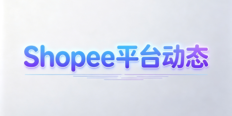 处罚升级！Shopee越南站划定聊天红线，违规两次直接封号